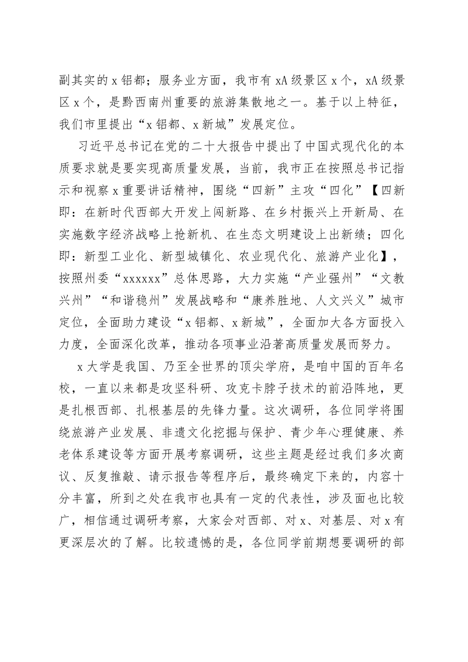 在欢迎x大学赴x市考察调研启动会上的致辞（讲话）_第2页