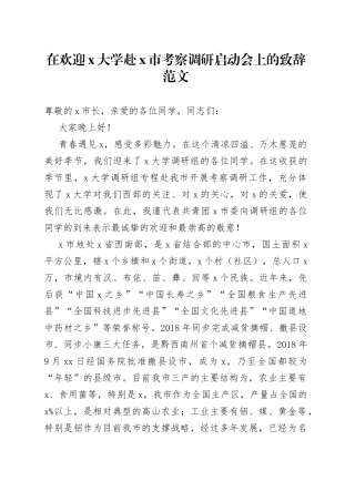 在欢迎x大学赴x市考察调研启动会上的致辞（讲话）