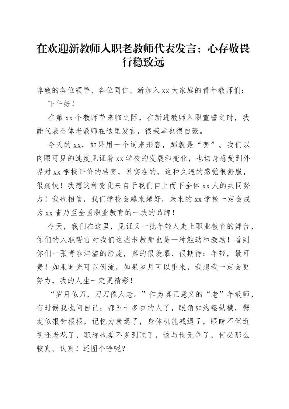 在欢迎新教师入职老教师代表发言：心存敬畏行稳致远_第1页