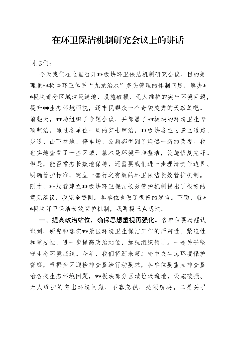 在环卫保洁机制研究会议上的讲话_第1页