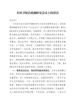 在环卫保洁机制研究会议上的讲话