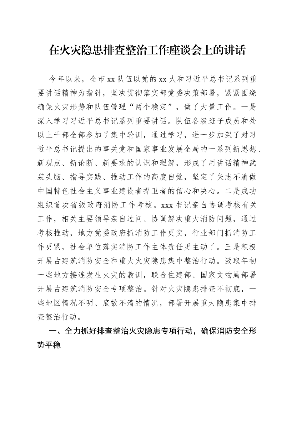 在火灾隐患排查整治工作座谈会上的讲话_第1页