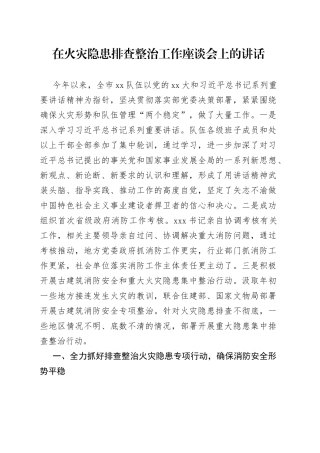 在火灾隐患排查整治工作座谈会上的讲话