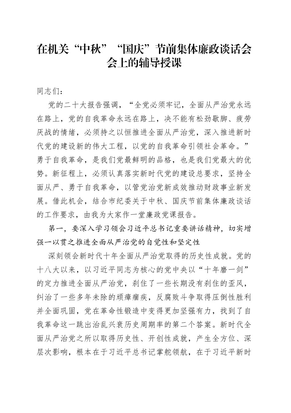 在机关“中秋”“国庆”节前集体廉政谈话会会上的辅导授课_第1页