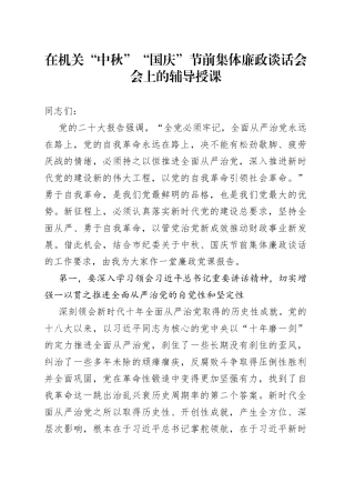 在机关“中秋”“国庆”节前集体廉政谈话会会上的辅导授课