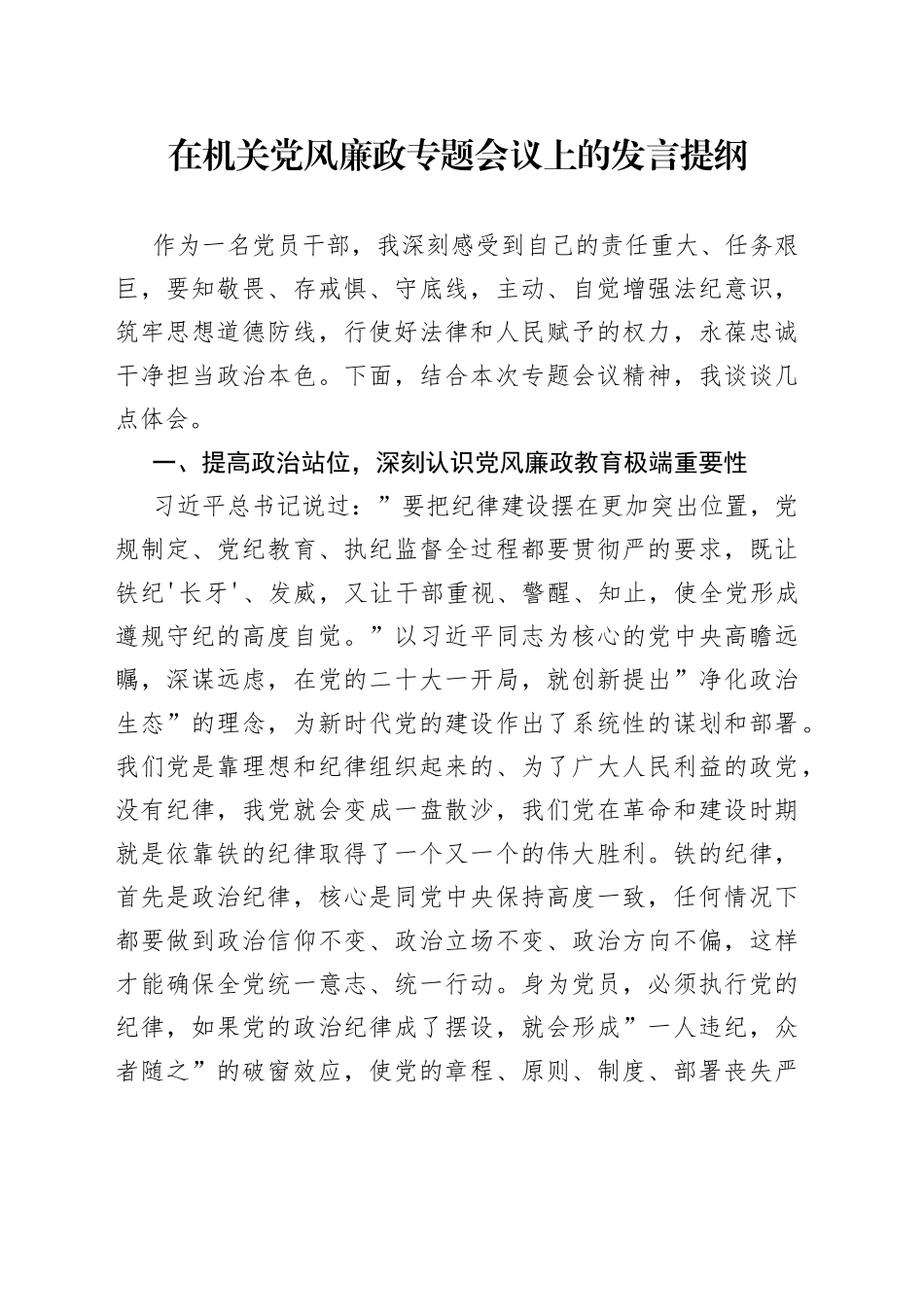 在机关党风廉政专题会议上的发言提纲_第1页