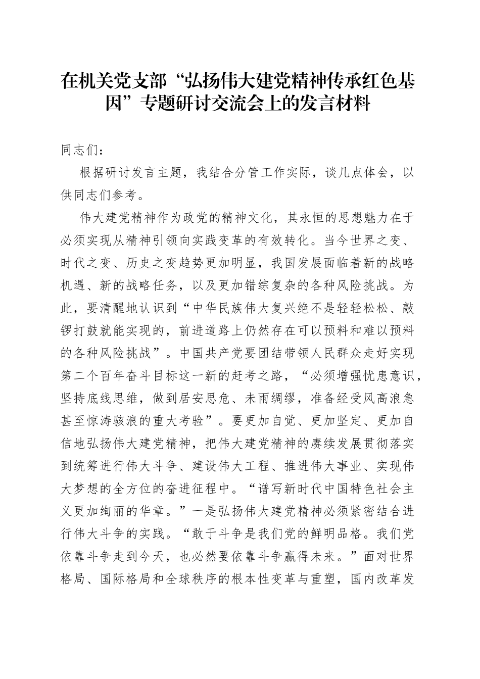 在机关党支部“弘扬伟大建党精神 传承红色基因”专题研讨交流会上的发言材料_第1页