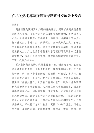 在机关党支部调查研究专题研讨交流会上发言