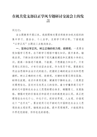 在机关党支部以正学风专题研讨交流会上的发言