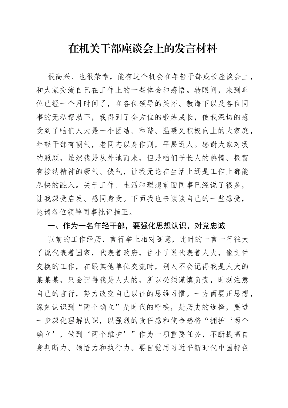 在机关干部座谈会上的发言材料_第1页