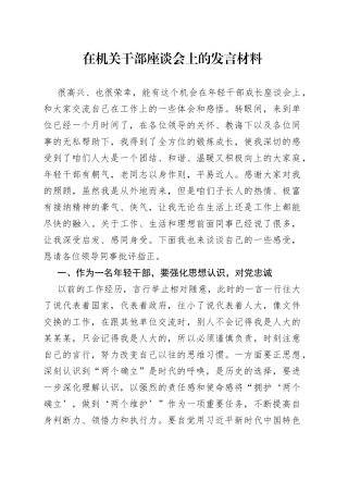 在机关干部座谈会上的发言材料