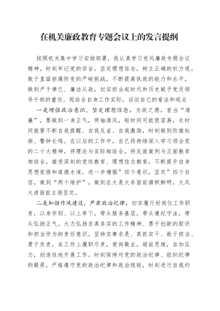 在机关廉政教育专题会议上的发言提纲