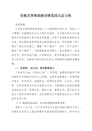 在机关事务系统全体党员大会上的党课讲稿