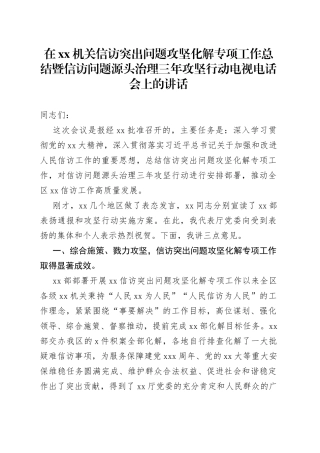 在机关信访突出问题攻坚化解专项工作总结暨信访问题源头治理三年攻坚行动电视电话会上的讲话