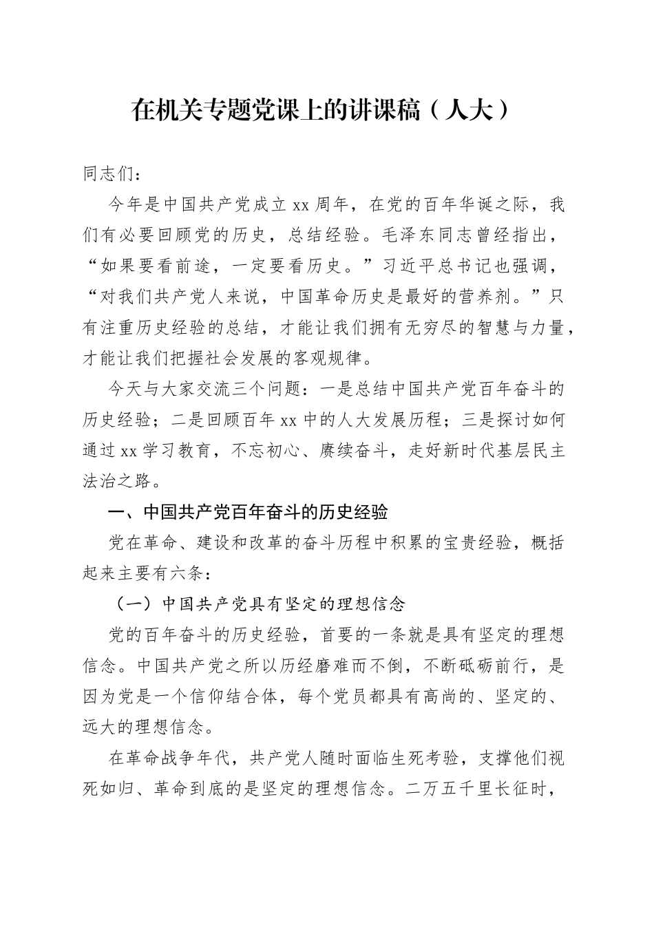 在机关专题党课上的讲课稿（人大）_第1页