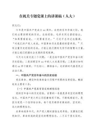 在机关专题党课上的讲课稿（人大）