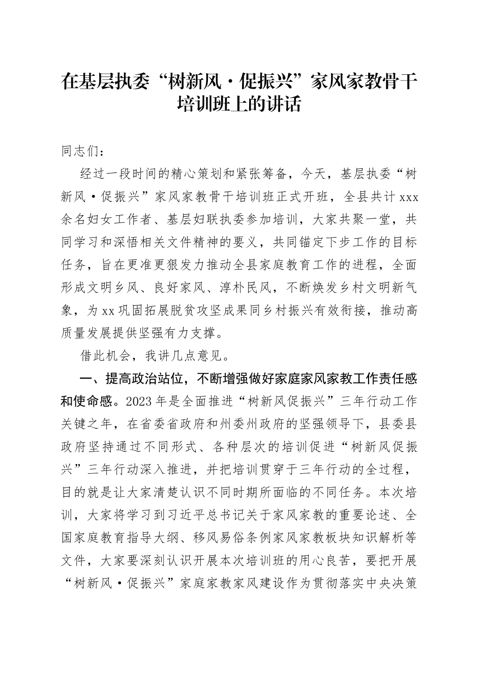 在基层执委“树新风·促振兴”家风家教骨干培训班上的讲话_第1页
