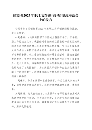 在集团2023年职工文学创作经验交流座谈会上的发言