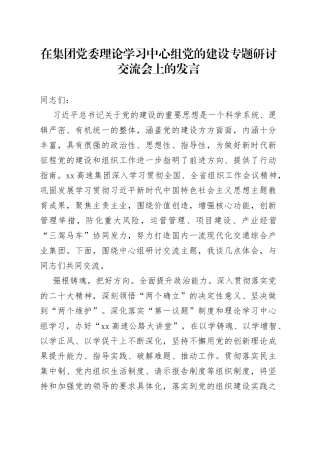 在集团党委理论学习中心组党的建设专题研讨交流会上的发言