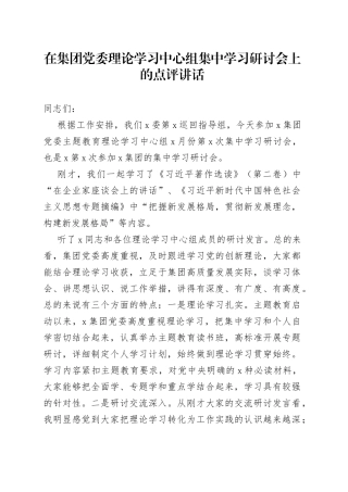 在集团党委理论学习中心组集中学习研讨会上的点评讲话(1)