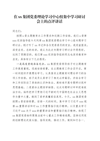 在集团党委理论学习中心组集中学习研讨会上的点评讲话