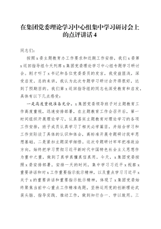 在集团党委理论学习中心组集中学习研讨会上的点评讲话4