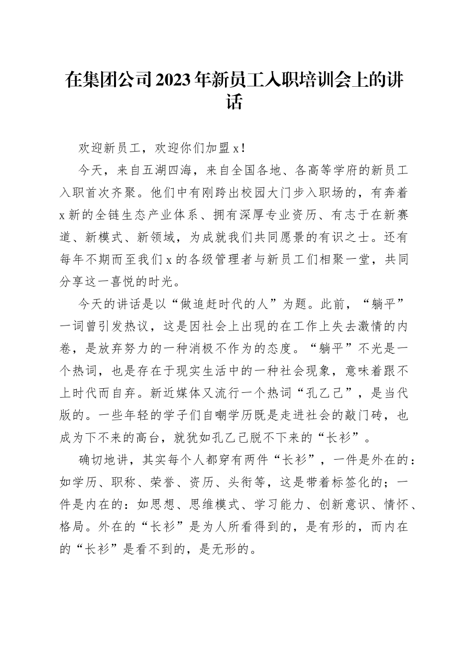 在集团公司2023年新员工入职培训会上的讲话_第1页