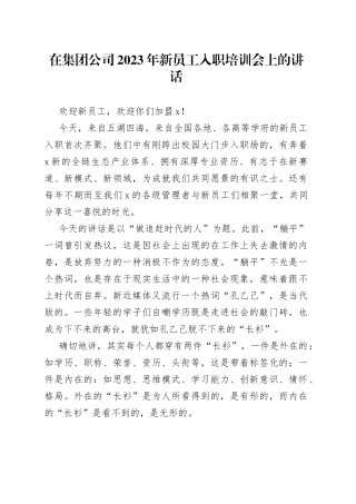 在集团公司2023年新员工入职培训会上的讲话