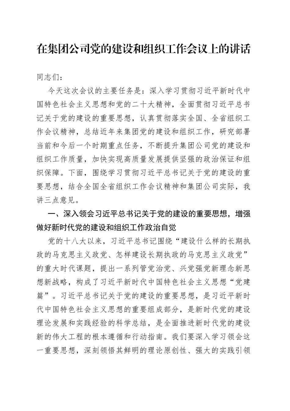 在集团公司党的建设和组织工作会议上的讲话_第1页