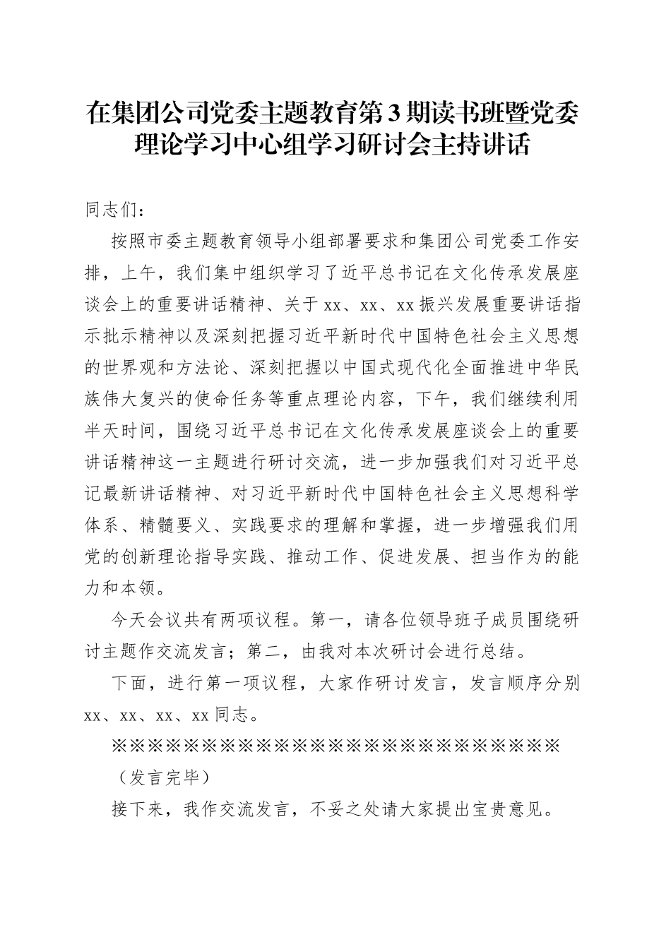 在集团公司党委主题教育第3期读书班暨党委理论学习中心组学习研讨会主持讲话_第1页