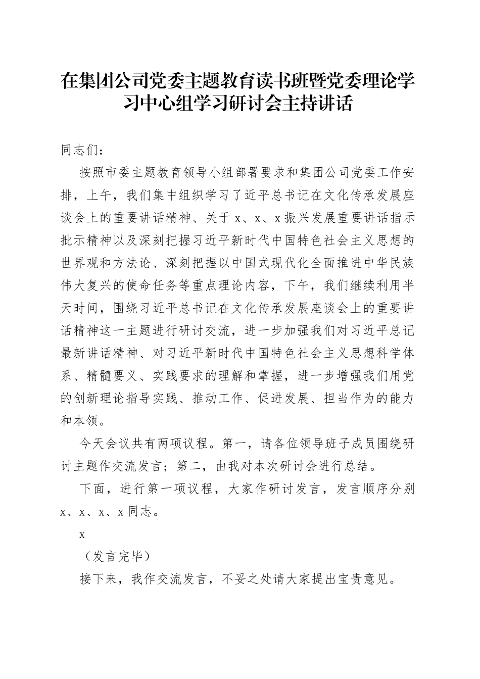在集团公司党委主题教育读书班暨党委理论学习中心组学习研讨会主持讲话_第1页