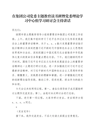 在集团公司党委主题教育读书班暨党委理论学习中心组学习研讨会主持讲话