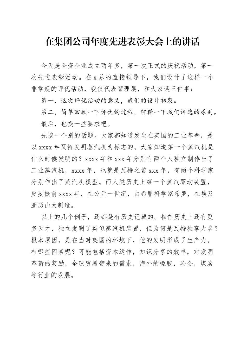 在集团公司年度先进表彰大会上的讲话_第1页