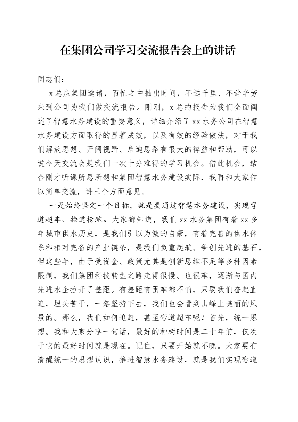 在集团公司学习交流报告会上的讲话_第1页