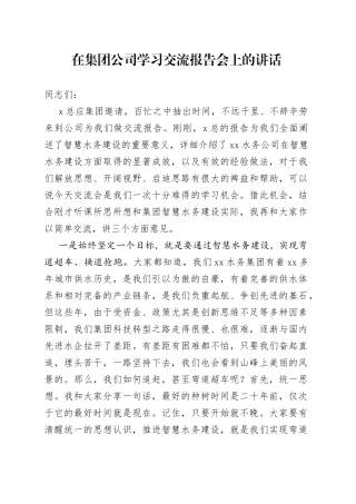 在集团公司学习交流报告会上的讲话