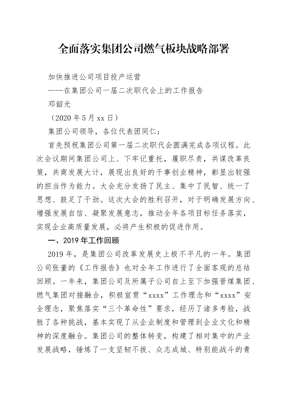 在集团公司一届二次职代会上的工作报告_第1页