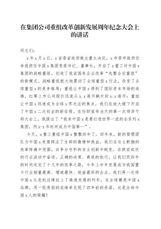 在集团公司重组改革创新发展周年纪念大会上的讲话