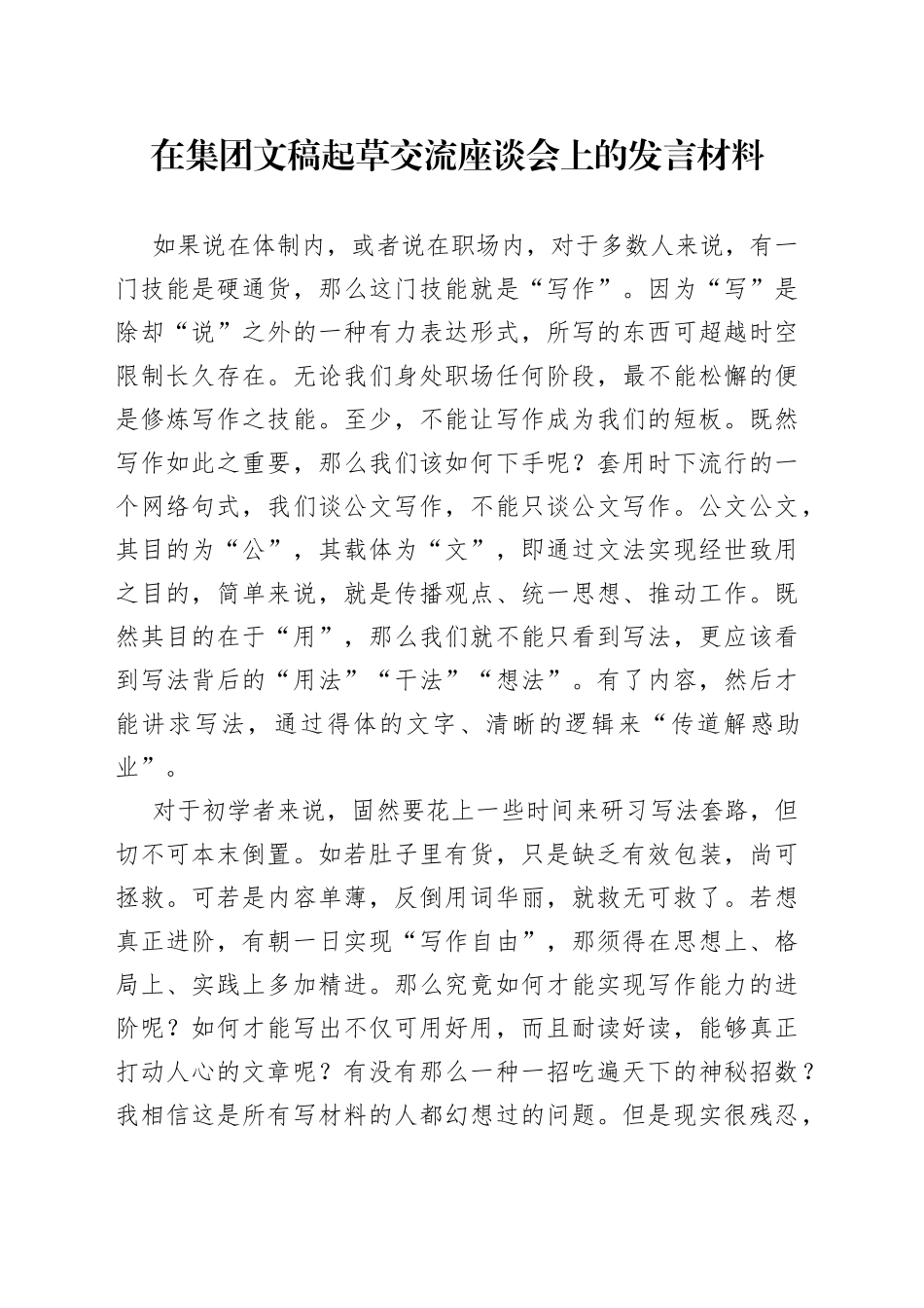 在集团文稿起草交流座谈会上的发言材料_第1页