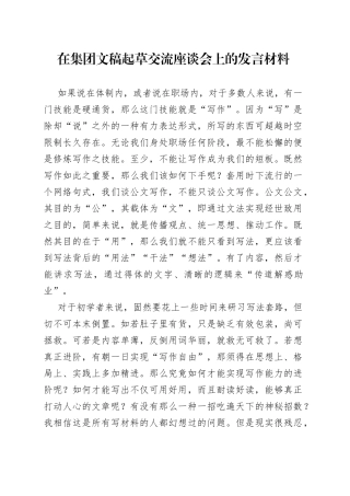 在集团文稿起草交流座谈会上的发言材料