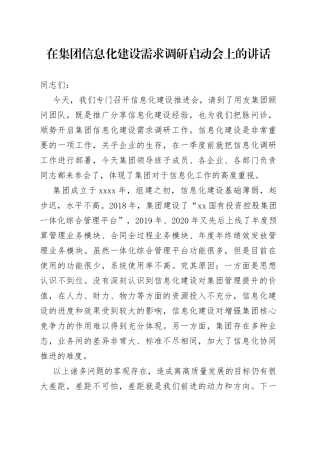 在集团信息化建设需求调研启动会上的讲话