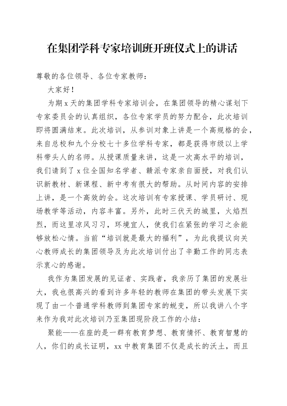 在集团学科专家培训班开班仪式上的讲话_第1页
