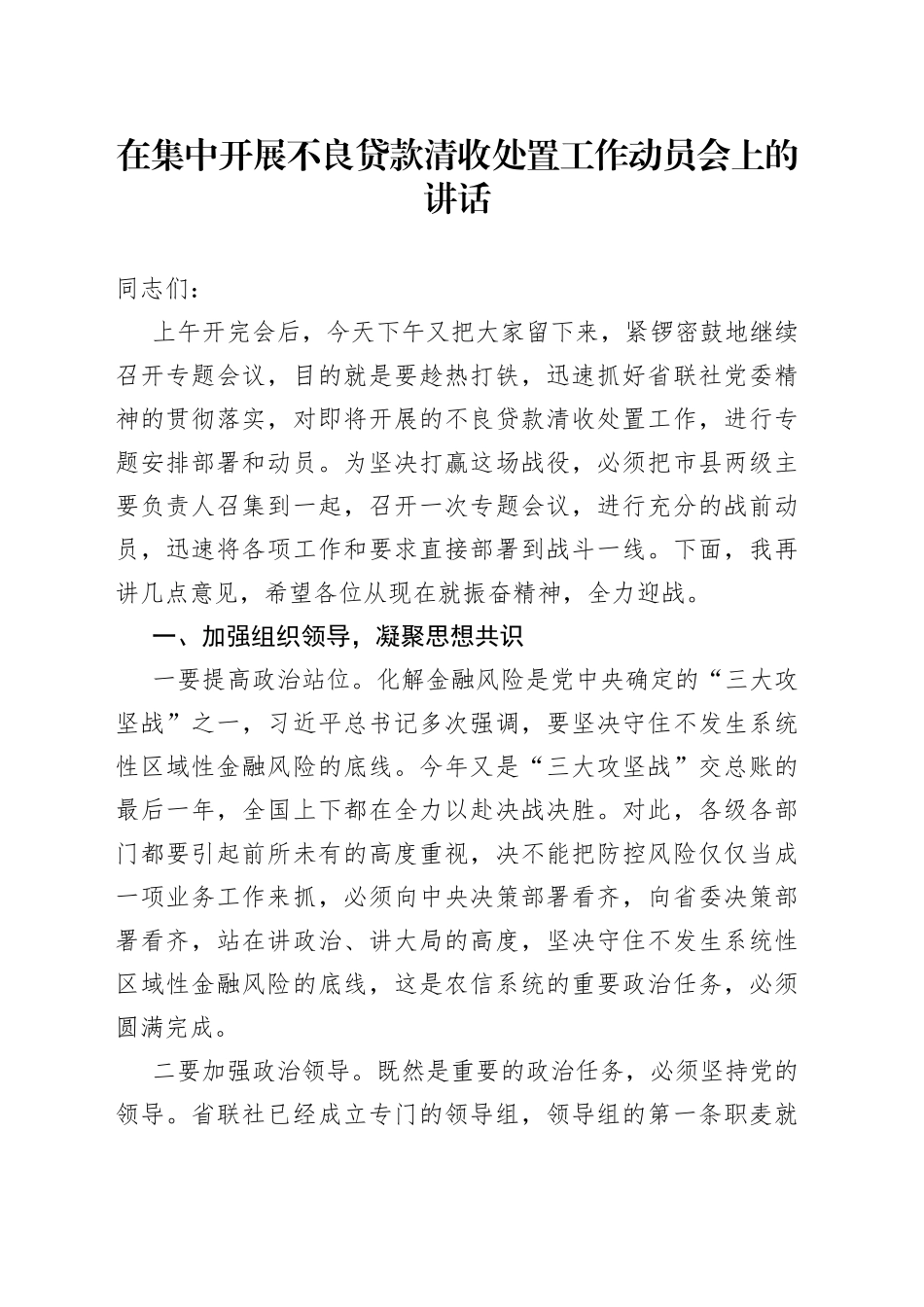 在集中开展不良贷款清收处置工作动员会上的讲话_第1页
