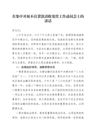 在集中开展不良贷款清收处置工作动员会上的讲话
