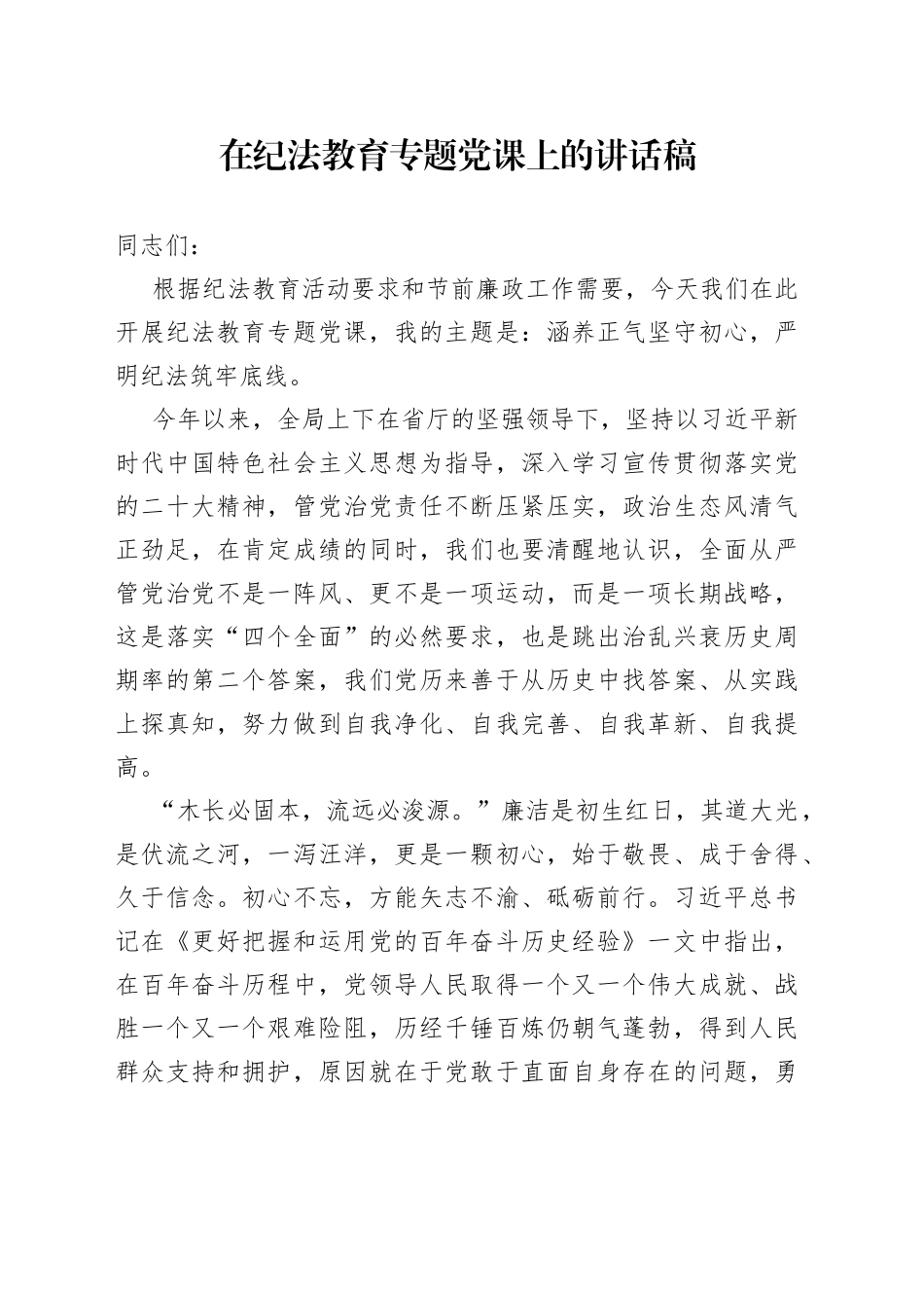 在纪法教育专题党课上的讲话稿_第1页