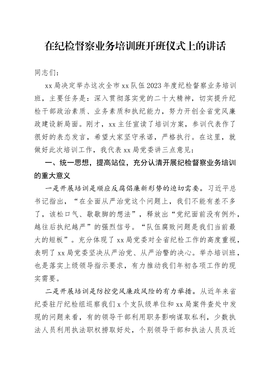 在纪检督察业务培训班开班仪式上的讲话_第1页