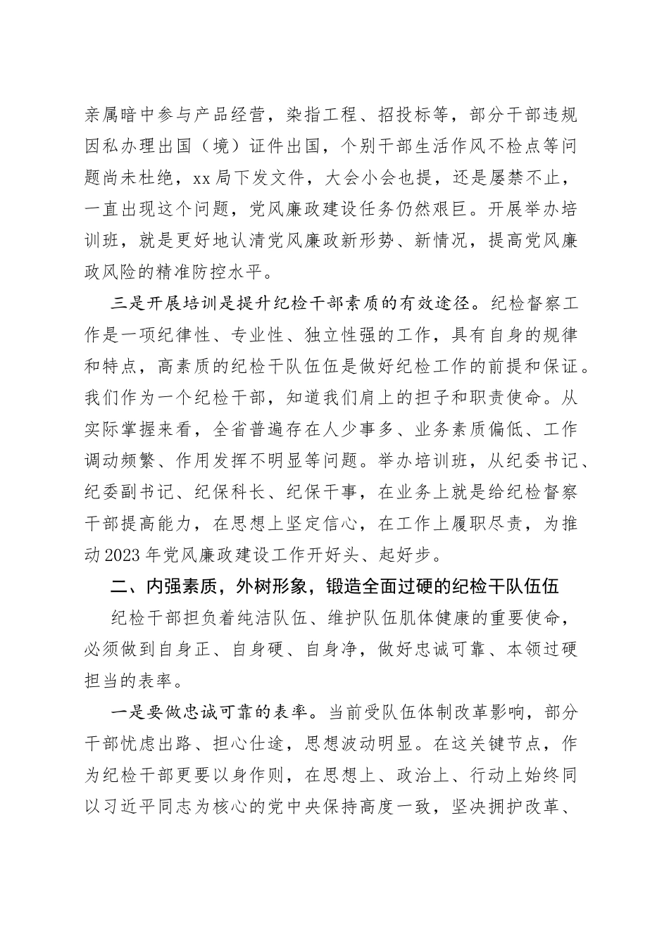 在纪检督察业务培训班开班仪式上的讲话_第2页