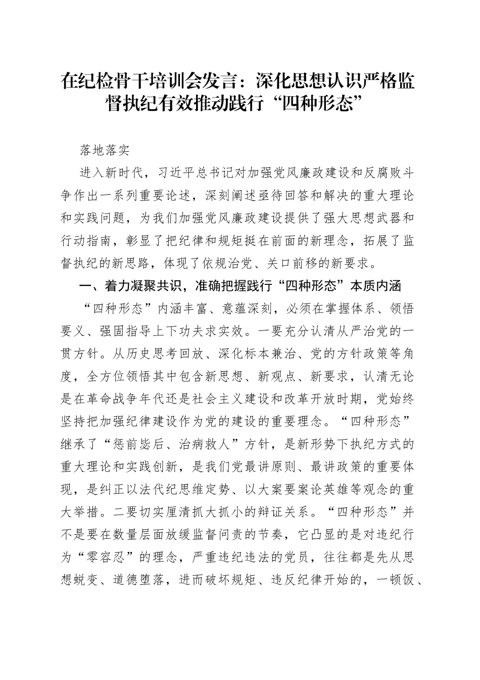 在纪检骨干培训会发言：深化思想认识严格监督执纪有效推动践行“四种形态”落地落实_第1页