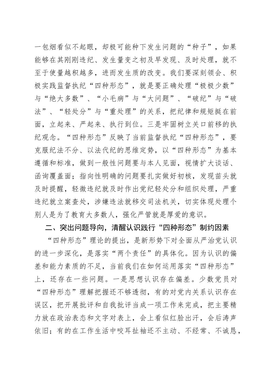 在纪检骨干培训会发言：深化思想认识严格监督执纪有效推动践行“四种形态”落地落实_第2页