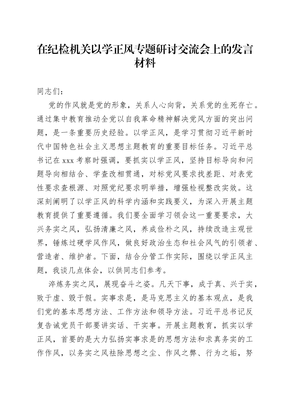 在纪检机关以学正风专题研讨交流会上的发言材料_第1页