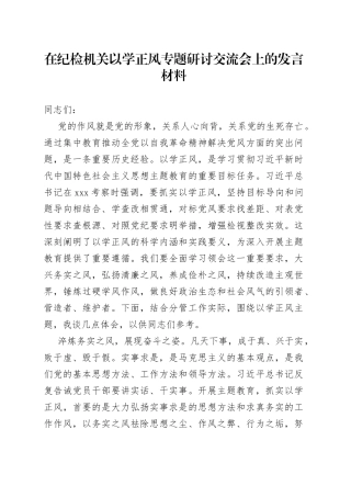 在纪检机关以学正风专题研讨交流会上的发言材料